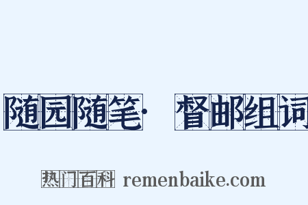 随园随笔·督邮组词是什么意思的图片